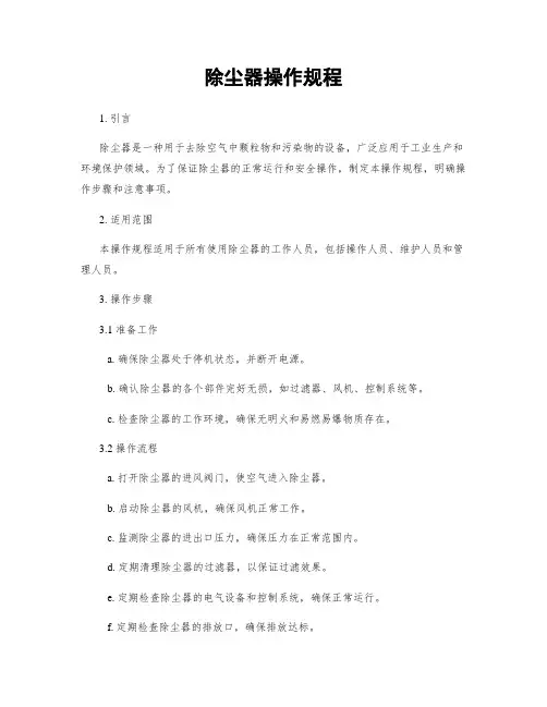 除尘器操作规程