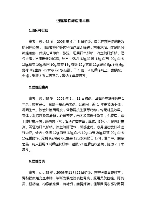 逍遥散临床应用举隅