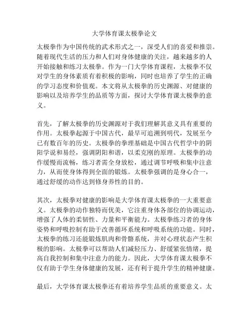 大学体育课太极拳论文