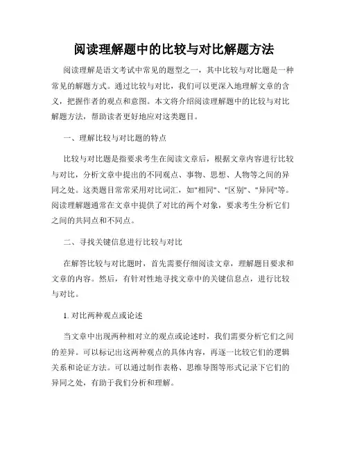 阅读理解题中的比较与对比解题方法