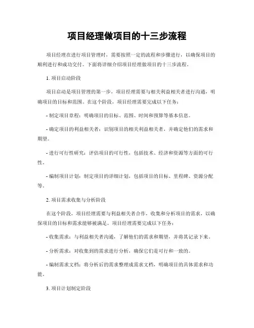 项目经理做项目的十三步流程