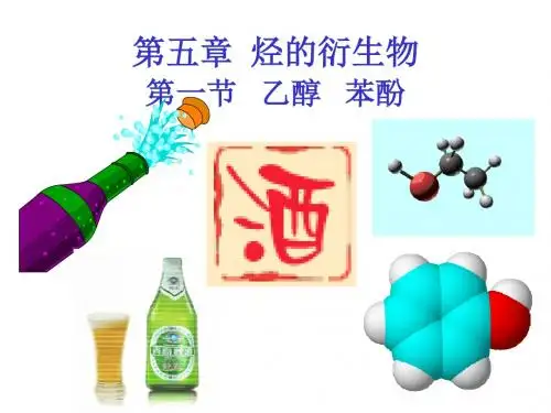 【化学课件】乙醇苯酚
