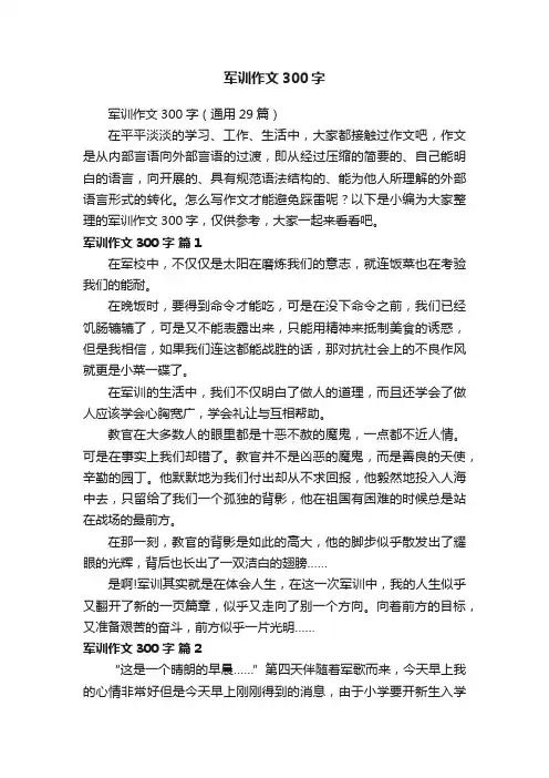 军训作文300字（通用29篇）