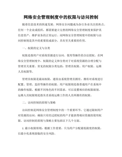 网络安全管理制度中的权限与访问控制
