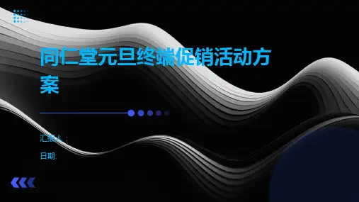 同仁堂元旦终端促销活动方案