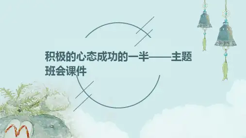 积极的心态成功的一半——主题班会课件