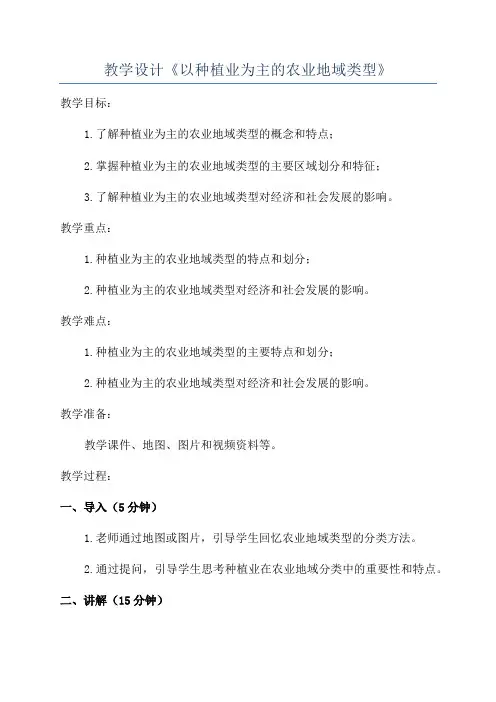 教学设计《以种植业为主的农业地域类型》