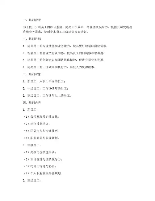 员工三级培训方案计划