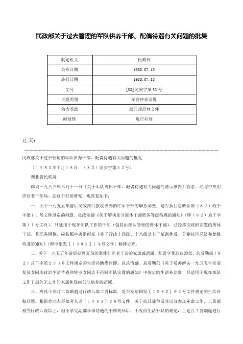 民政部关于过去管理的军队供养干部、配偶待遇有关问题的批复-[83]民安字第32号