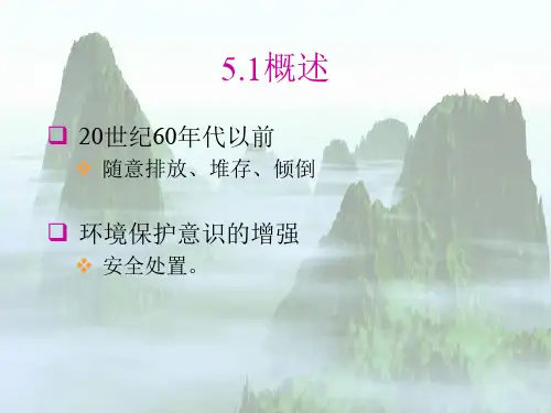 环境岩土工程学课件环境岩土工程学概论5城市固体废物的传统处置方法PPT课件