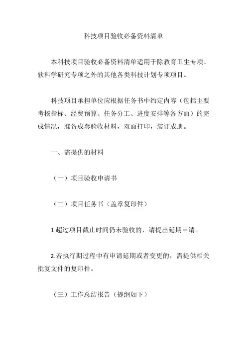 科技项目验收必备资料清单【最新版】