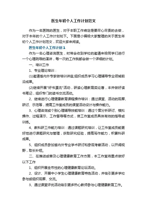 医生年初个人工作计划范文