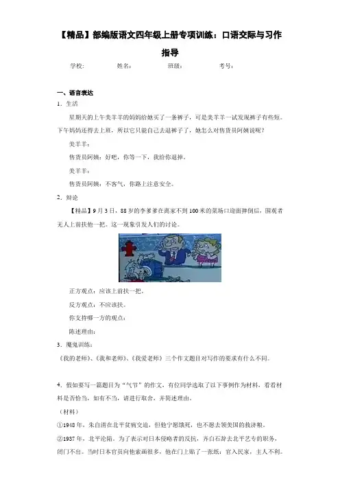 小学部编版语文四年级上册专项训练：口语交际与习作指导(含答案解析)