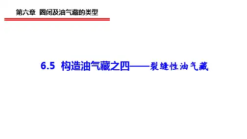 6.5 构造油气藏之四——裂缝油气藏