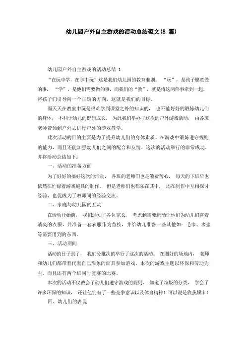 幼儿园户外自主游戏的活动总结范文(8篇)