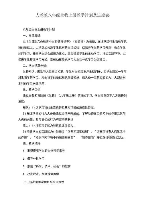 人教版八年级生物上册教学计划及进度表