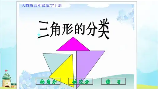四年级数学下册课件三角形的分类人教版