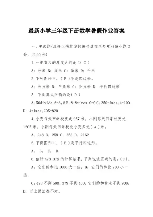 最新小学三年级下册数学暑假作业答案