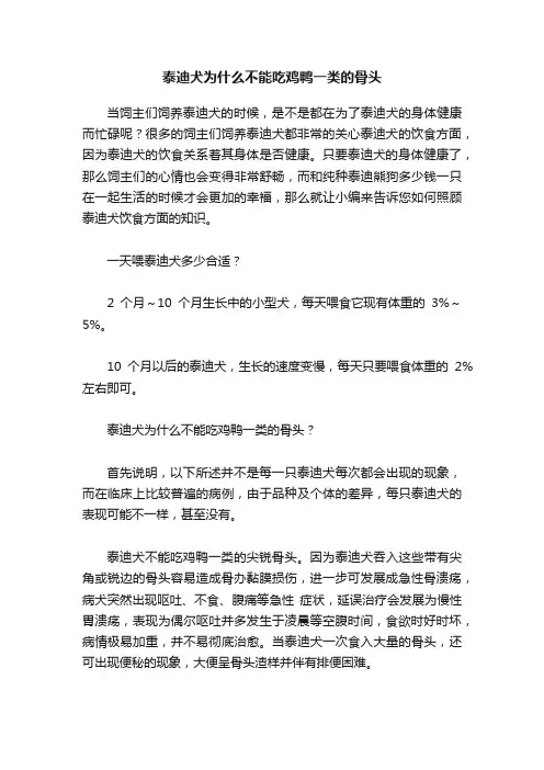 泰迪犬为什么不能吃鸡鸭一类的骨头