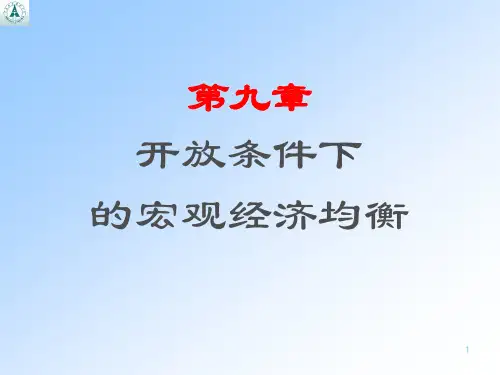宏观经济学课件教案第九章开放经济条件下的宏观经济均衡