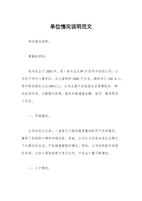 单位情况说明范文
