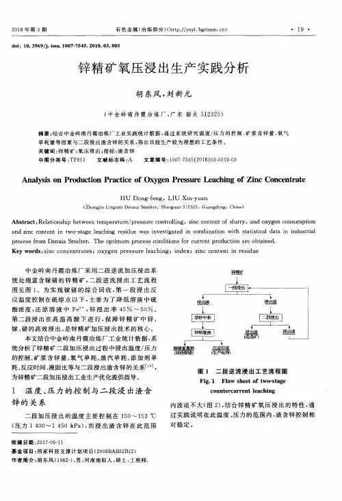 锌精矿氧压浸出生产实践分析
