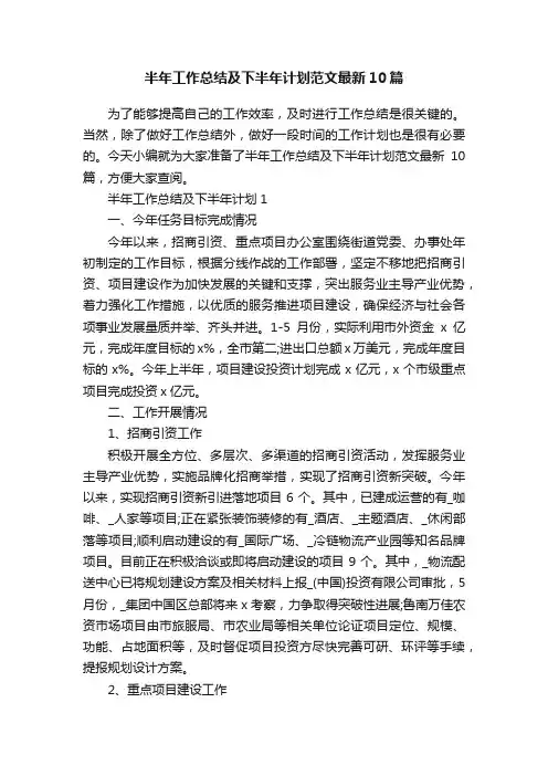 半年工作总结及下半年计划范文最新10篇