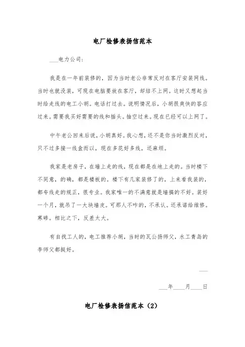 电厂检修表扬信范本（2篇）