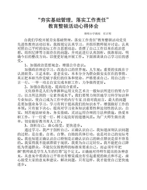 “夯实基础管理,落实工作责任”教育整顿活动心得体会