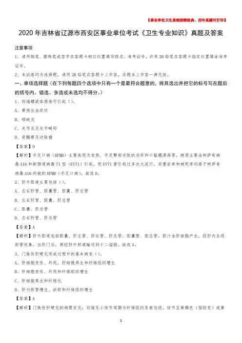2020年吉林省辽源市西安区事业单位考试《卫生专业知识》真题及答案