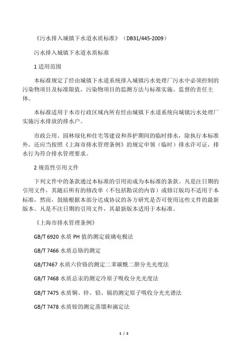 《污水排入城镇下水道水质标准》(DB31445-2009)