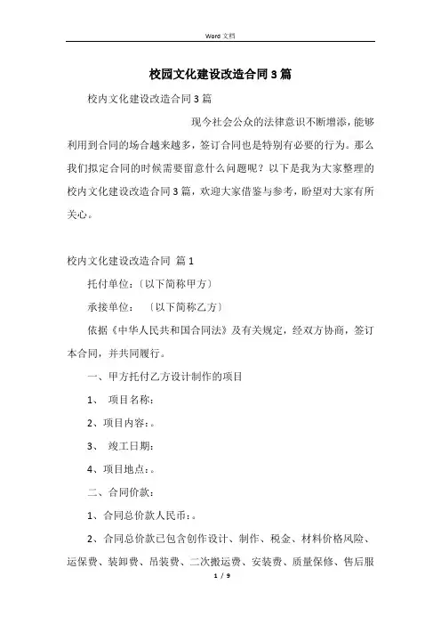 校园文化建设改造合同3篇
