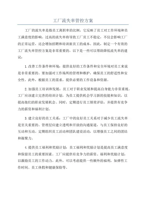 工厂流失率管控方案