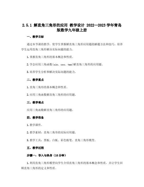 2.5.1 解直角三角形的应用 教学设计  2022—2023学年青岛版数学九年级上册