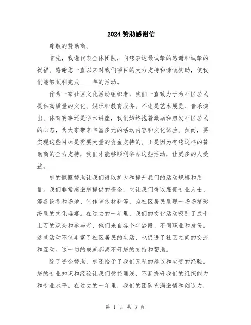 2024赞助感谢信