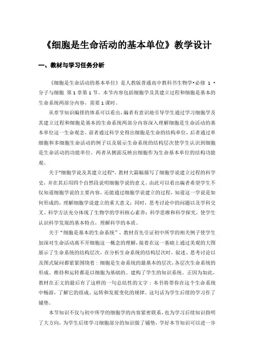 1.1细胞是生命活动的基本单位教学设计高一上学期人教版必修1