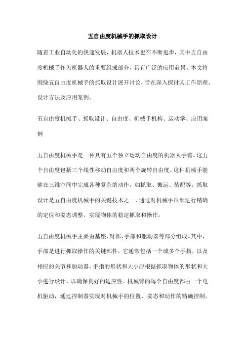 五自由度机械手的抓取设计