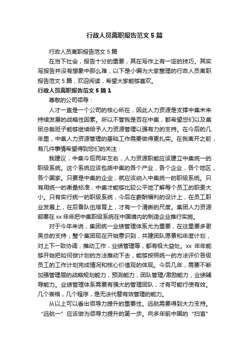 行政人员离职报告范文5篇