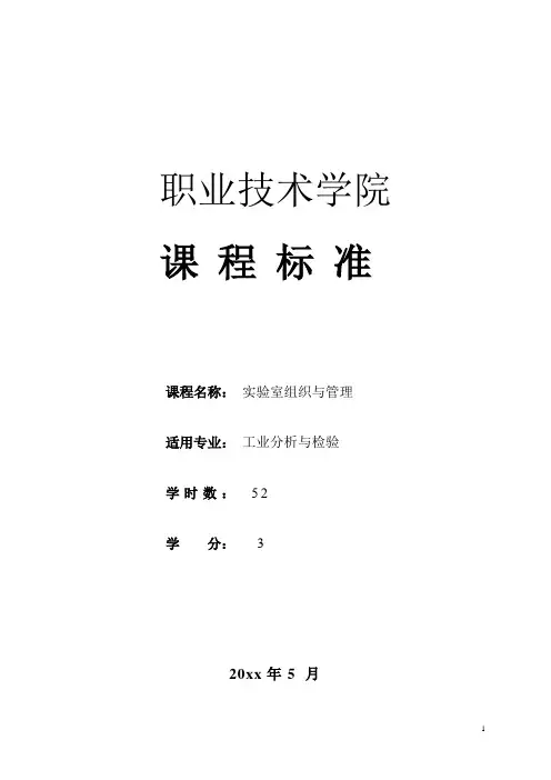 《实验室组织与管理》课程标准