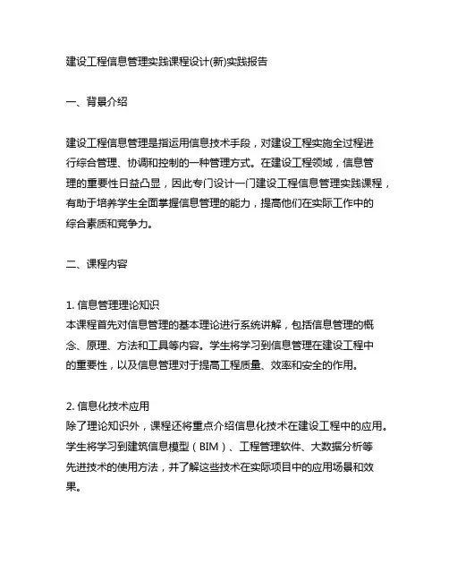 建设工程信息管理实践课程设计(新)实践报告