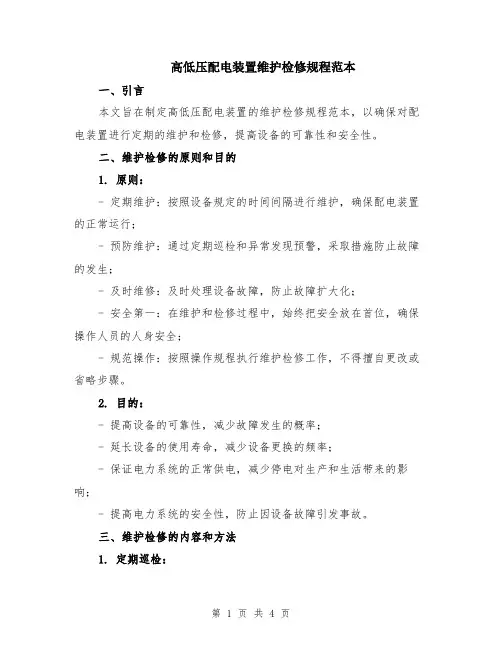 高低压配电装置维护检修规程范本
