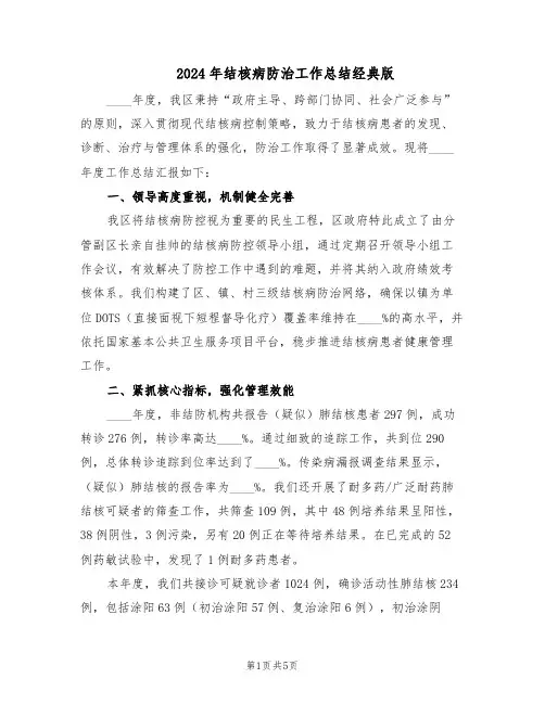 2024年结核病防治工作总结经典版(3篇)
