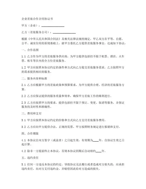 企业差旅合作合同协议书