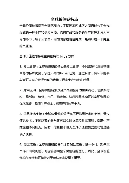 全球价值链特点