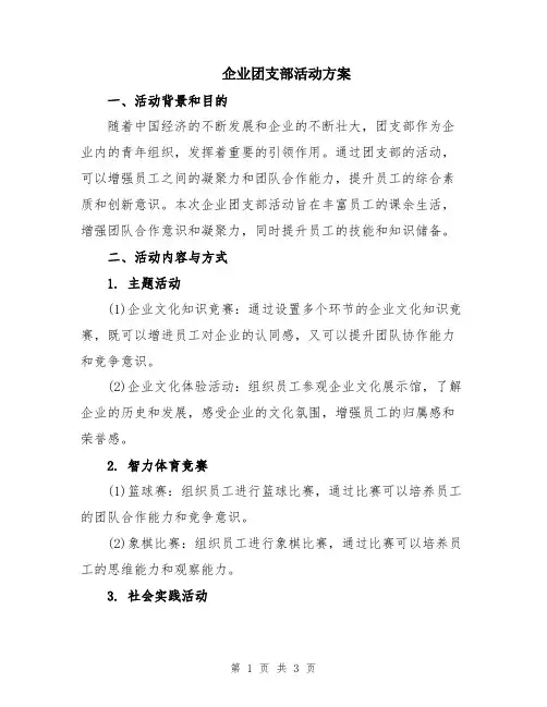 企业团支部活动方案