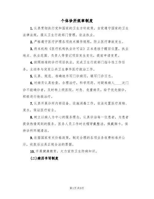 个体诊所规章制度(5篇)