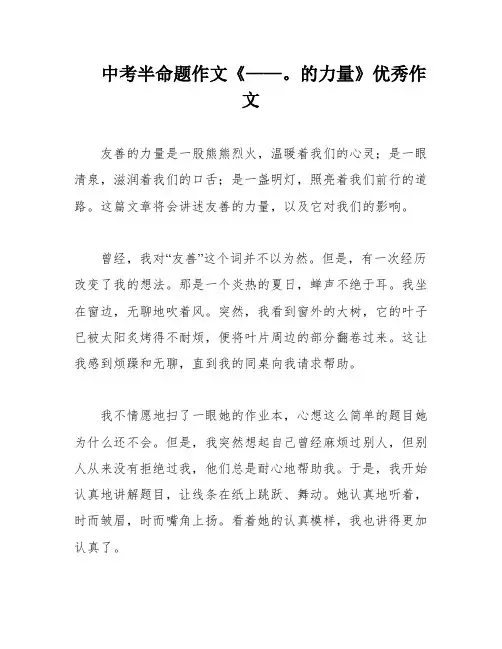 中考半命题作文《——。的力量》优秀作文