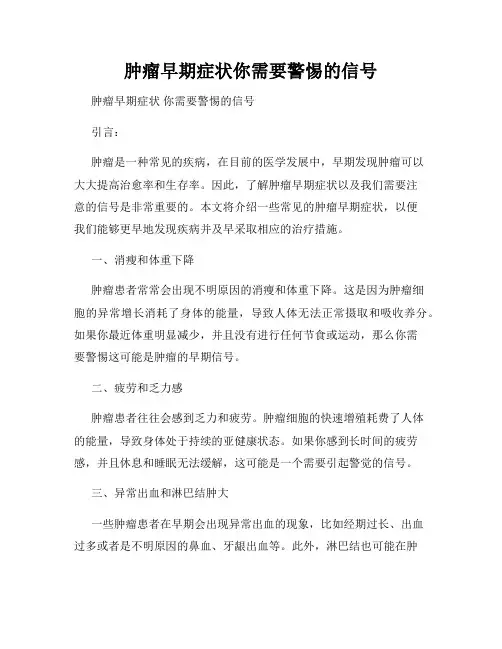 肿瘤早期症状你需要警惕的信号