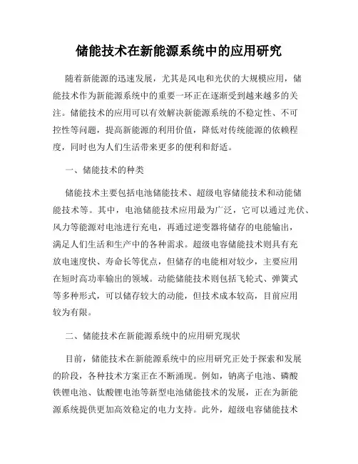 储能技术在新能源系统中的应用研究