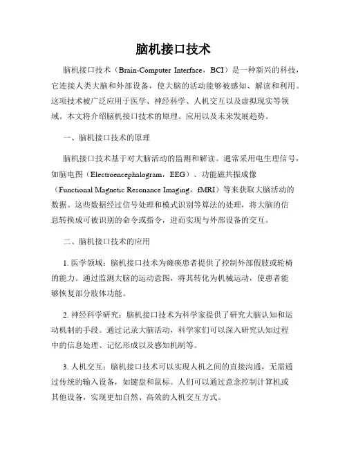 脑机接口技术